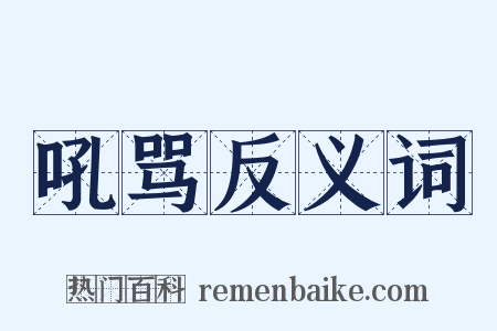 吼骂反义词是什么意思的图片